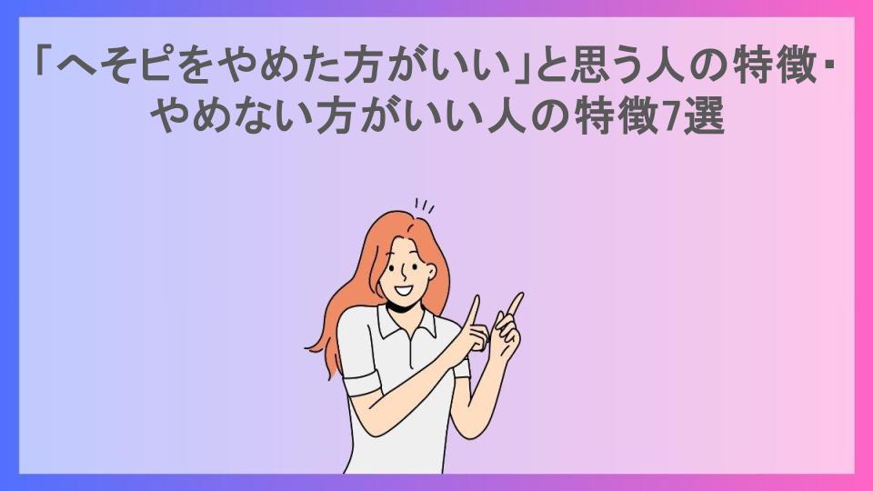 「へそピをやめた方がいい」と思う人の特徴・やめない方がいい人の特徴7選